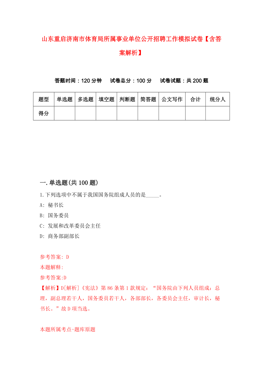 山东重启济南市体育局所属事业单位公开招聘工作模拟试卷【含答案解析】4_第1页