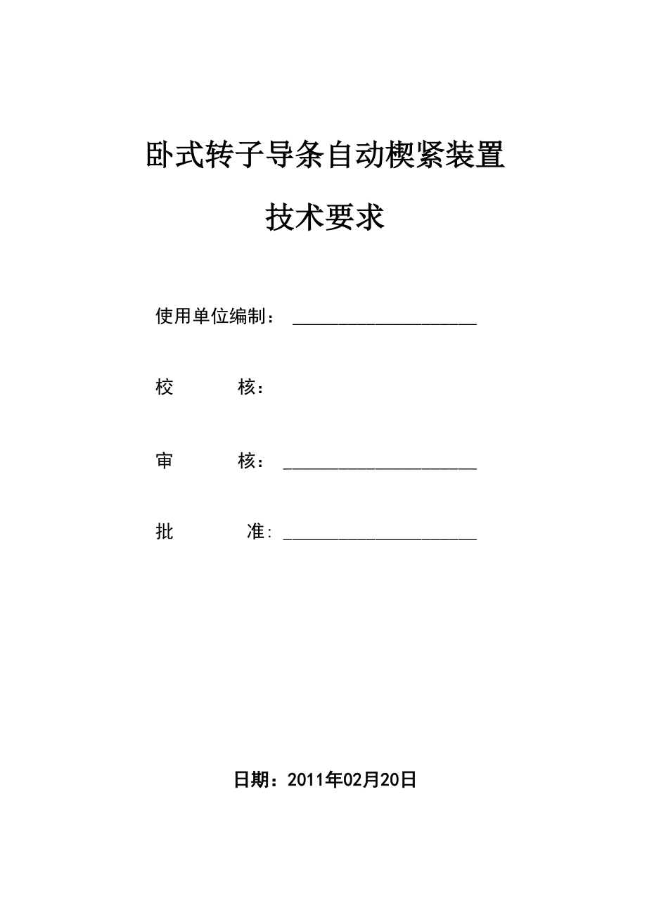 转子导条楔紧装置技术要求_第1页