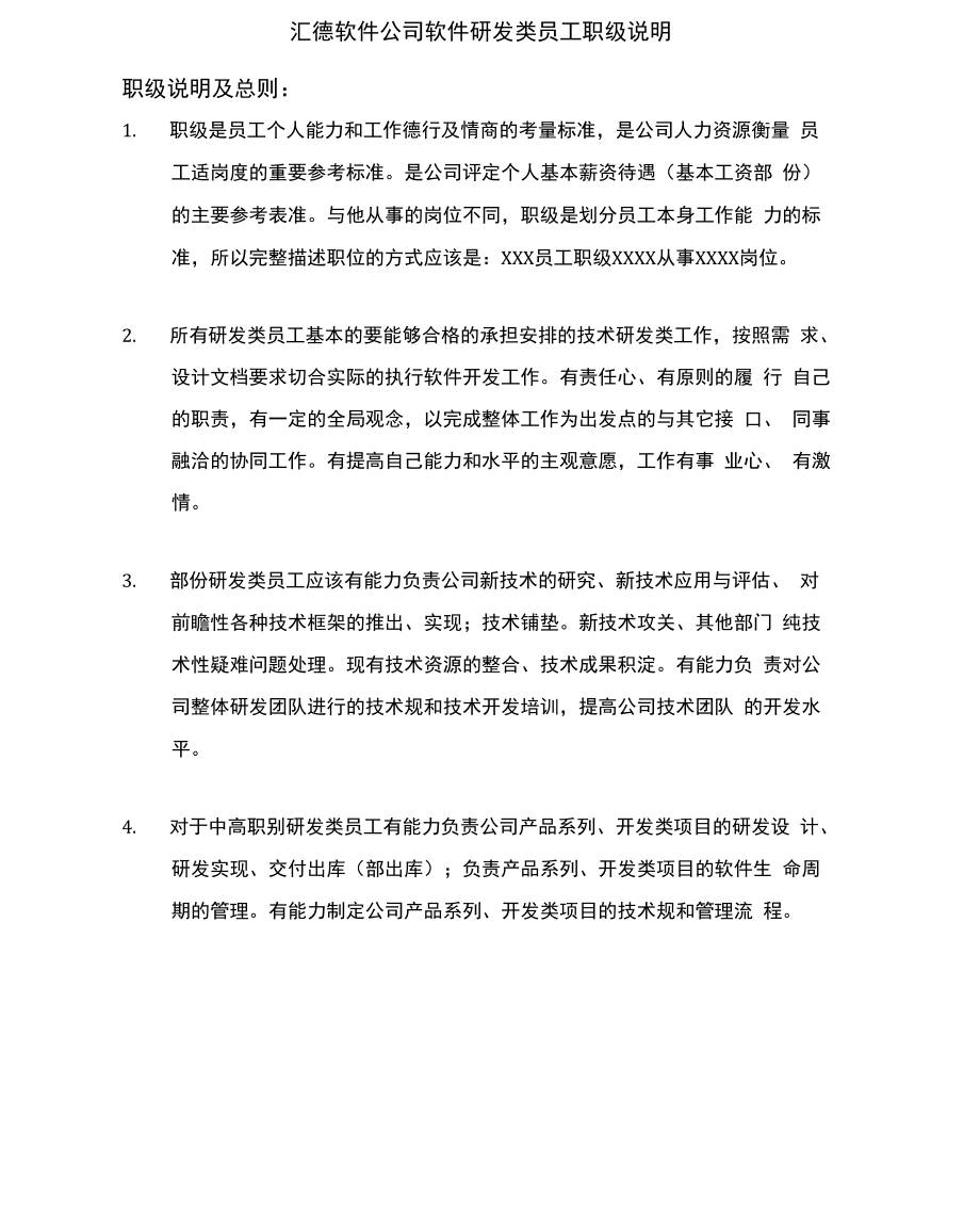 软件研发类职级设置说明_第1页