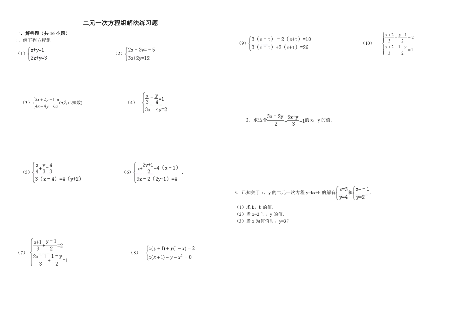 二元一次方程组解法练习题精选(含答案)_第1页