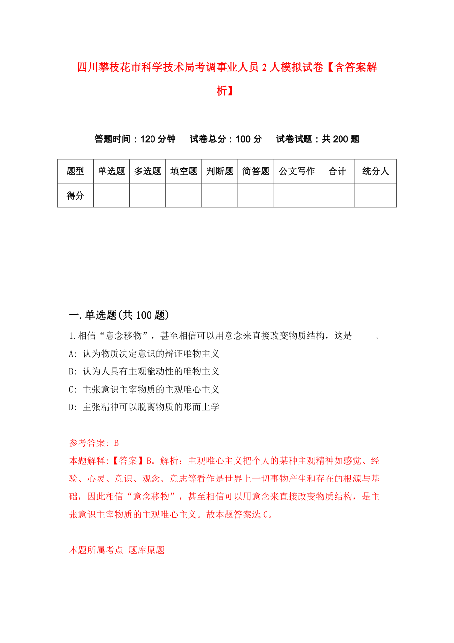 四川攀枝花市科学技术局考调事业人员2人模拟试卷【含答案解析】4_第1页