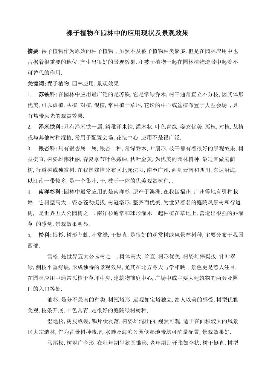 裸子植物在园林中的应用现状及景观效果_第1页