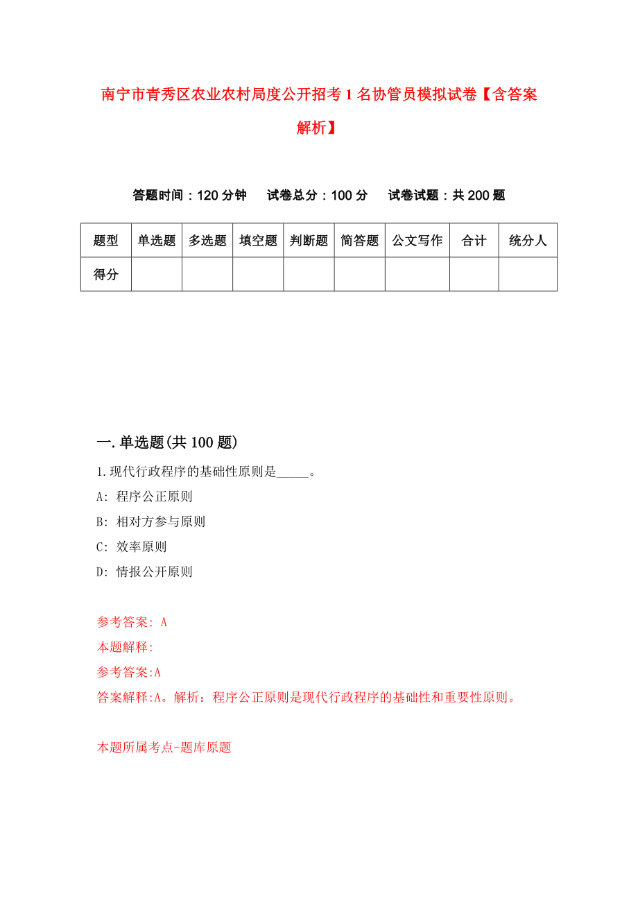 南宁市青秀区农业农村局度公开招考1名协管员模拟试卷【含答案解析】8_第1页