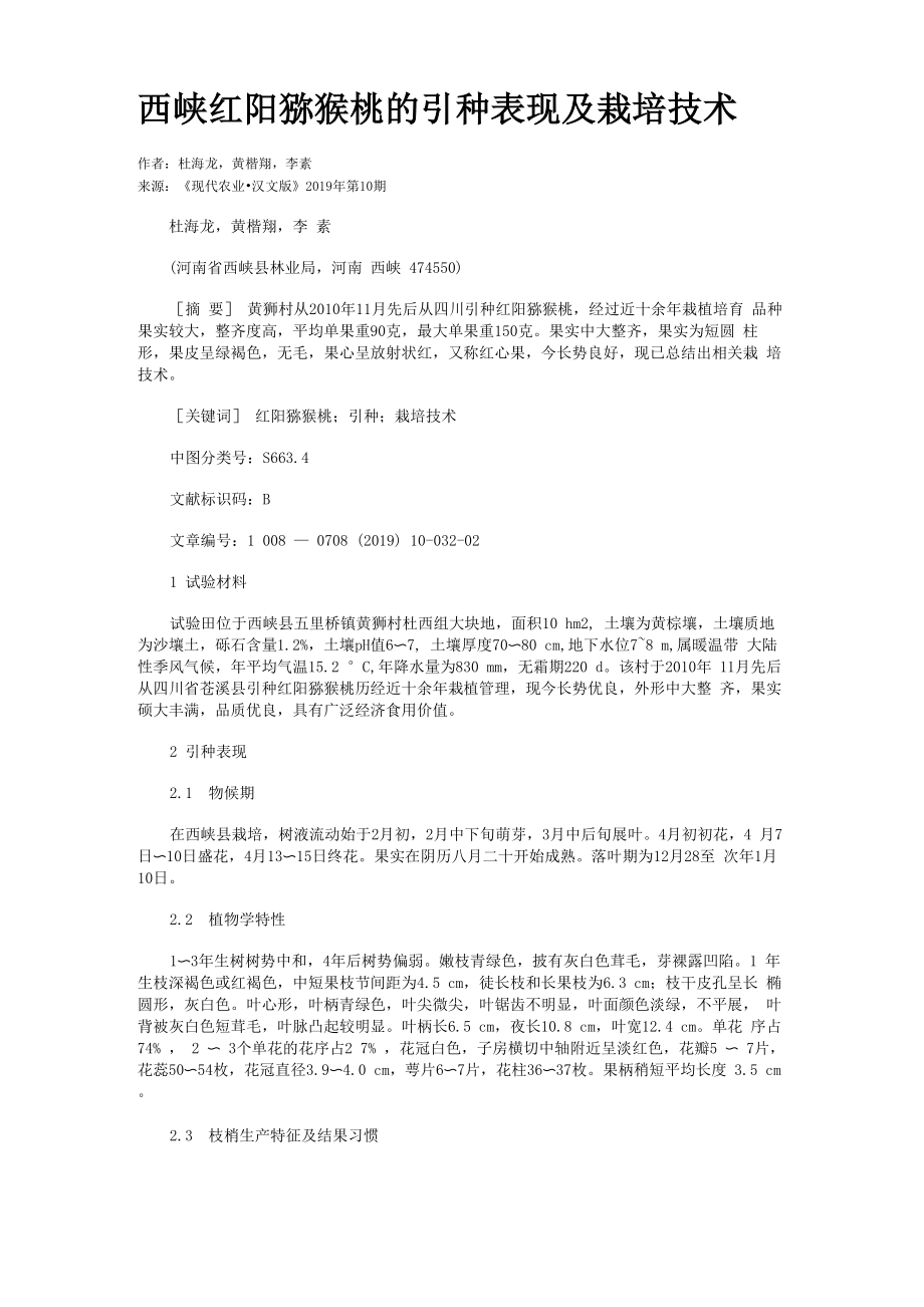 西峡红阳猕猴桃的引种表现及栽培技术_第1页