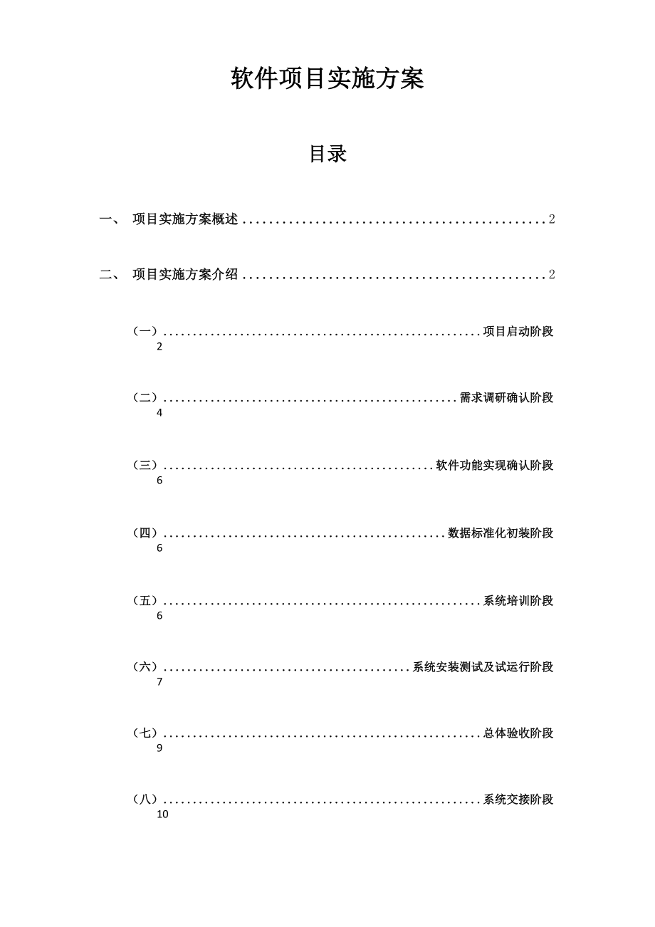 软件实施方案-软件实施方案_第1页