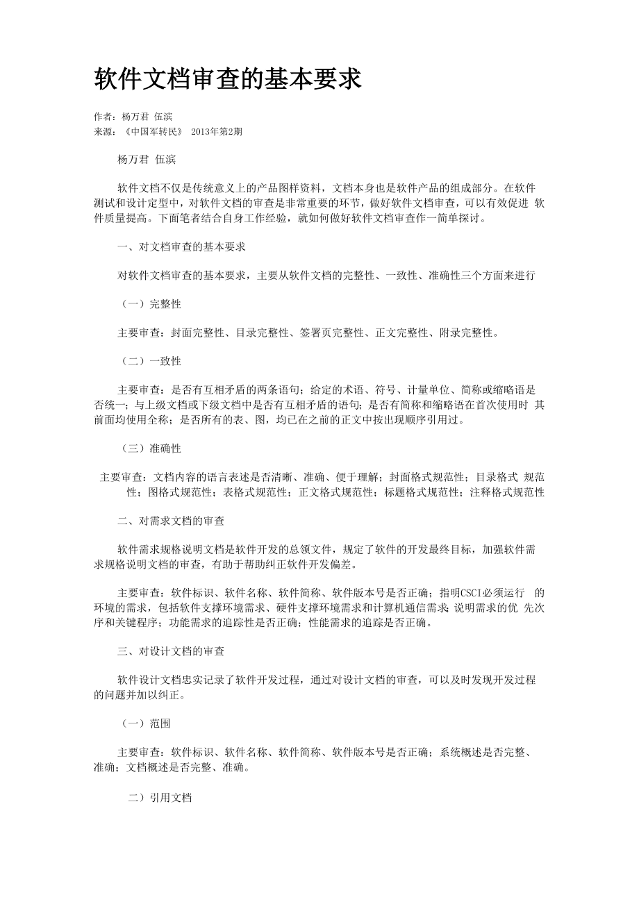 软件文档审查的基本要求_第1页