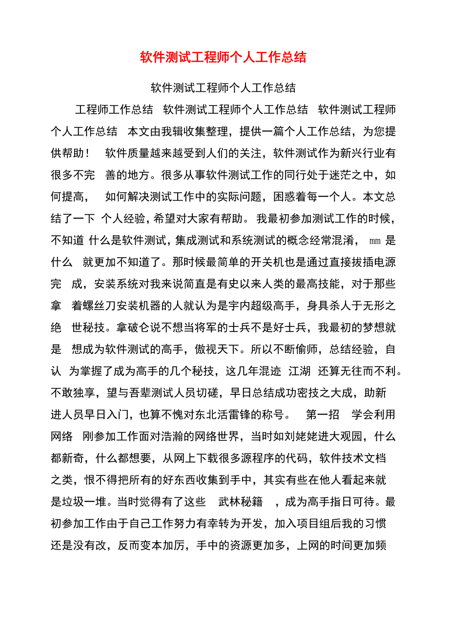 软件测试工程师个人工作总结_第1页