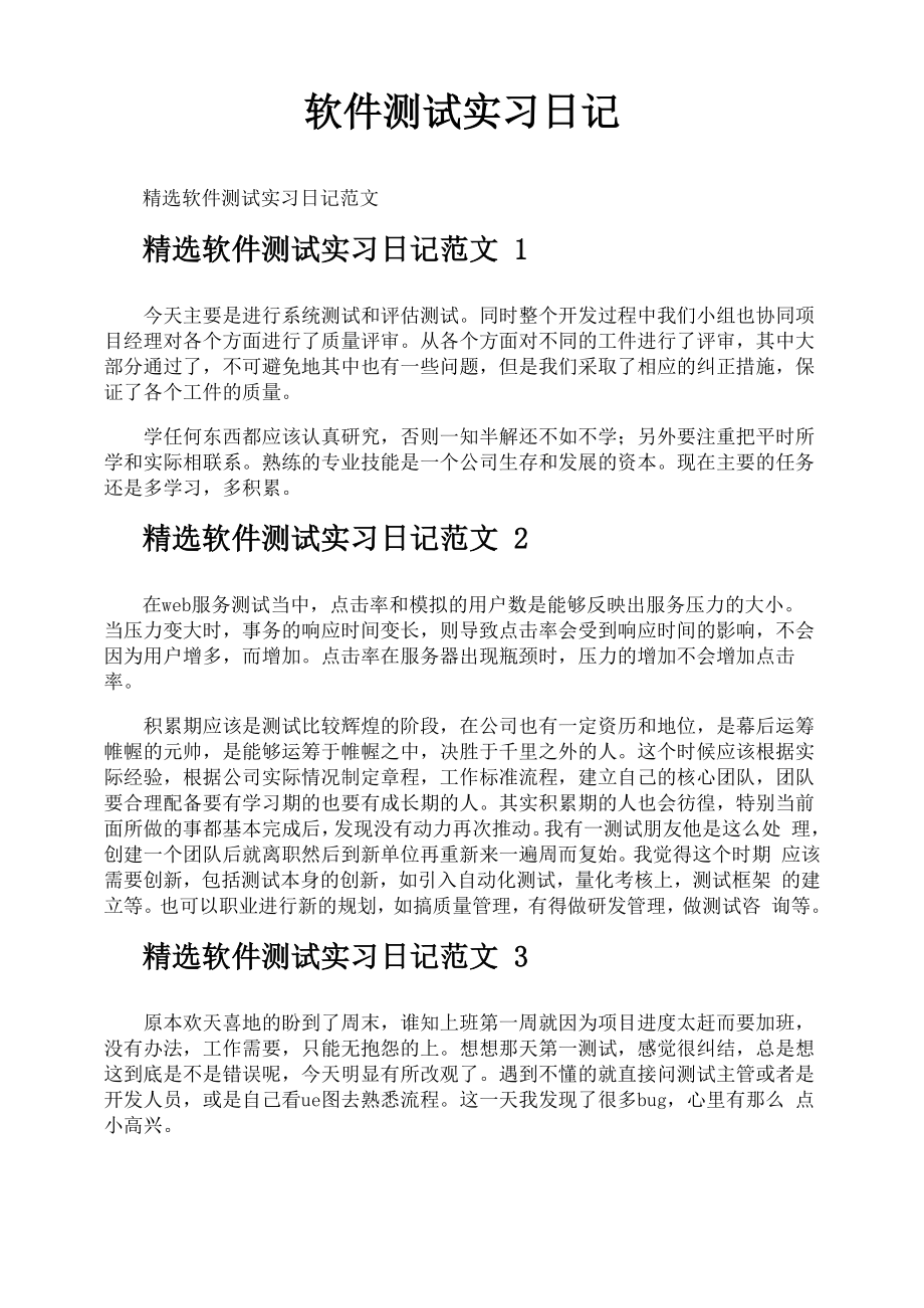 软件测试实习日记_第1页