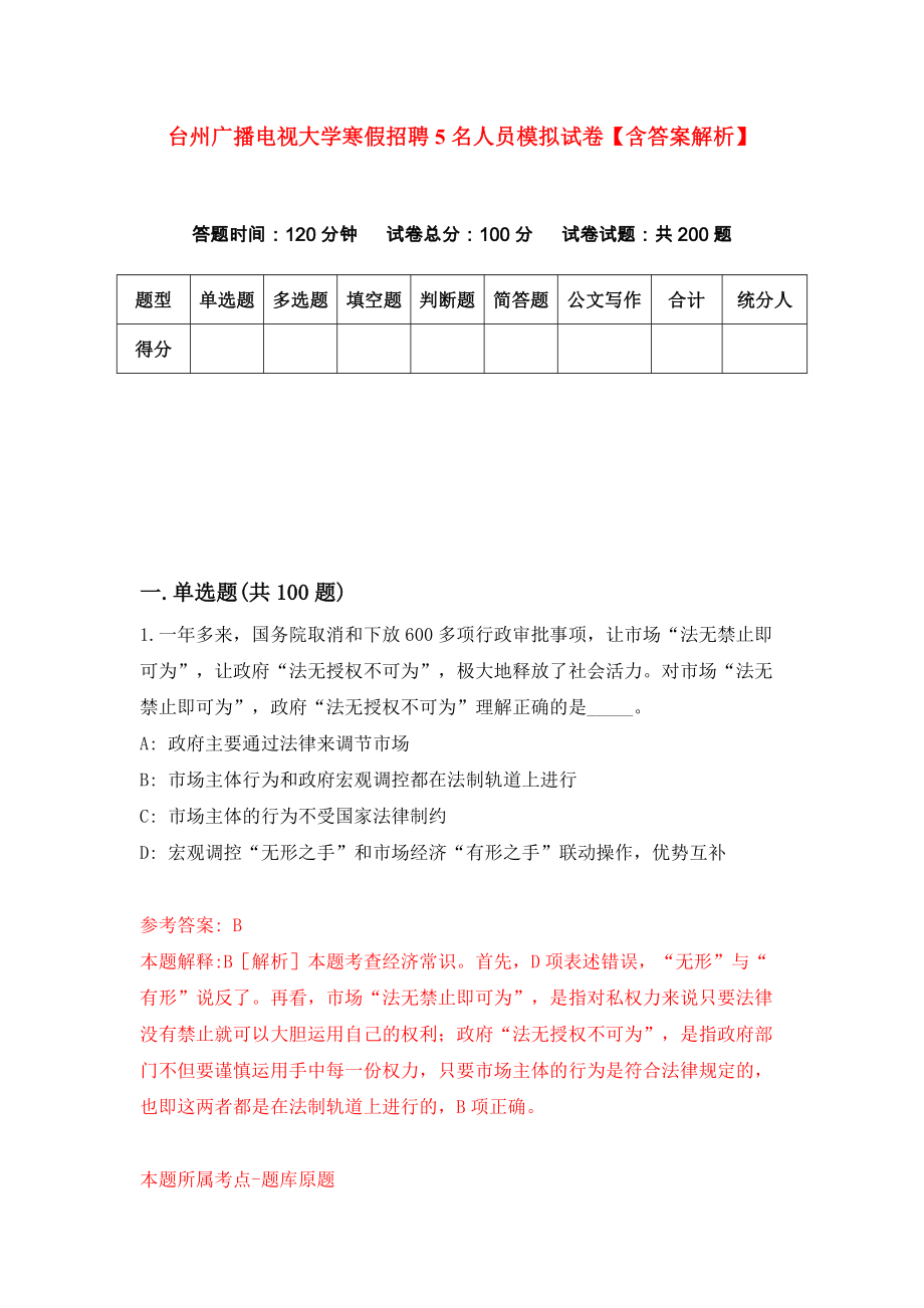 台州广播电视大学寒假招聘5名人员模拟试卷【含答案解析】8_第1页