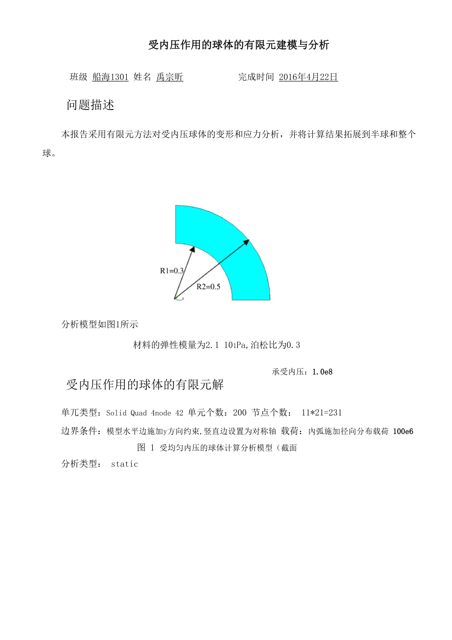 受内压作用的球体的有限元建模与分析_第1页