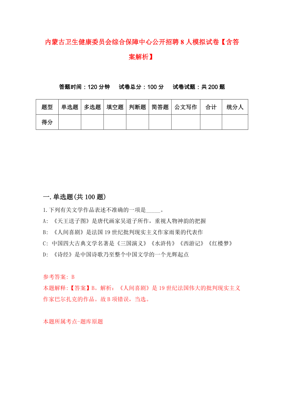 内蒙古卫生健康委员会综合保障中心公开招聘8人模拟试卷【含答案解析】3_第1页