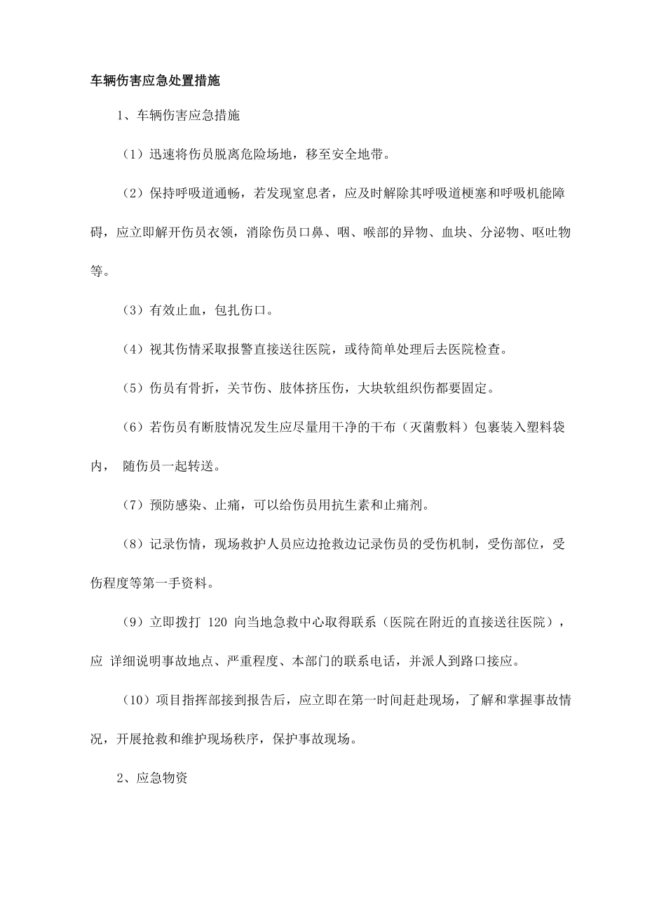 车辆伤害应急处置措施_第1页