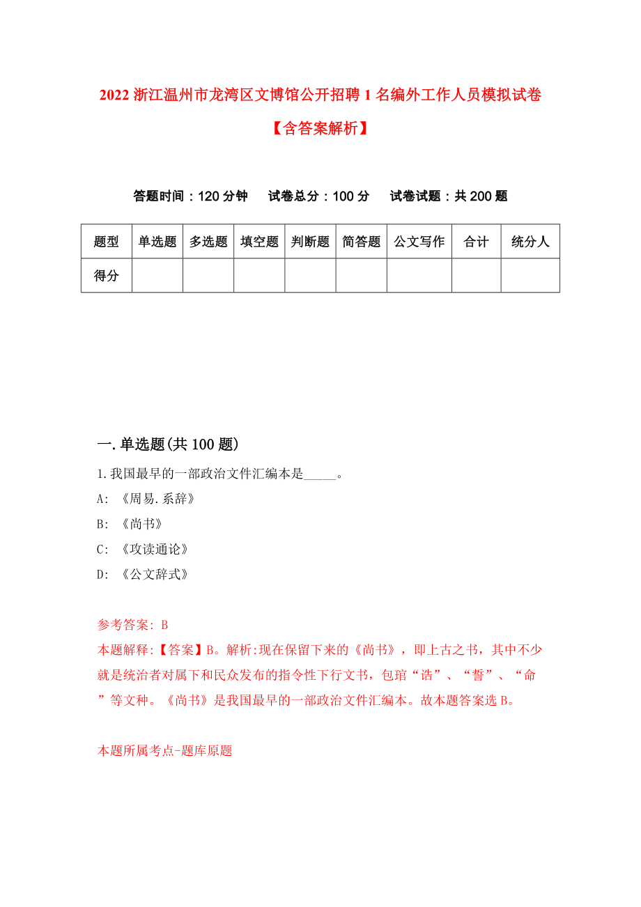 2022浙江温州市龙湾区文博馆公开招聘1名编外工作人员模拟试卷【含答案解析】6_第1页