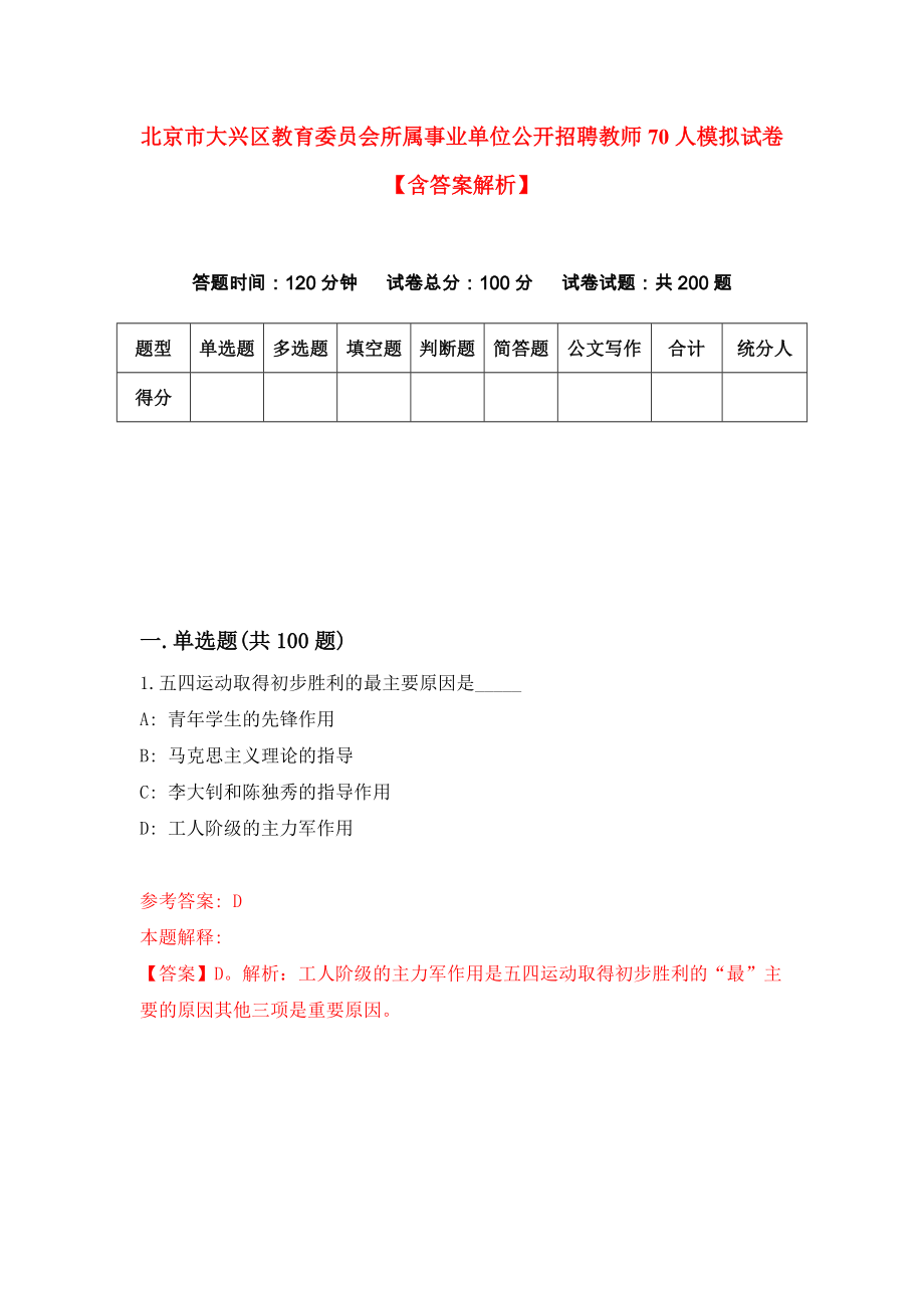 北京市大兴区教育委员会所属事业单位公开招聘教师70人模拟试卷【含答案解析】0_第1页