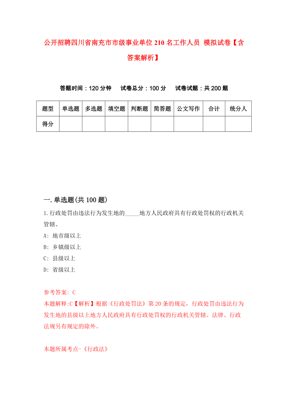 公开招聘四川省南充市市级事业单位210名工作人员 模拟试卷【含答案解析】4_第1页