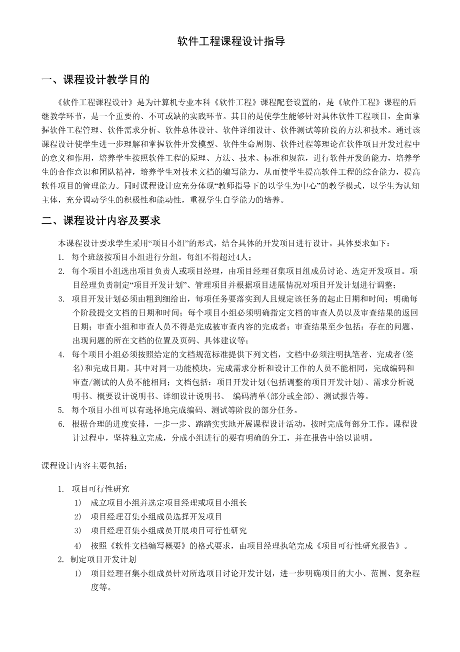 软件工程课程设计选题与指导_第1页