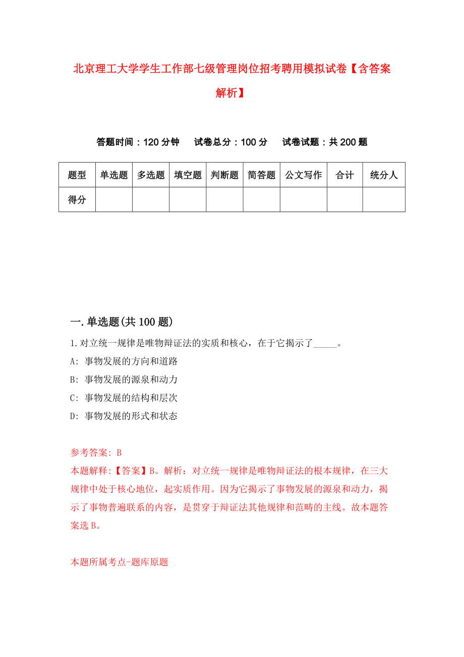 北京理工大学学生工作部七级管理岗位招考聘用模拟试卷【含答案解析】0_第1页