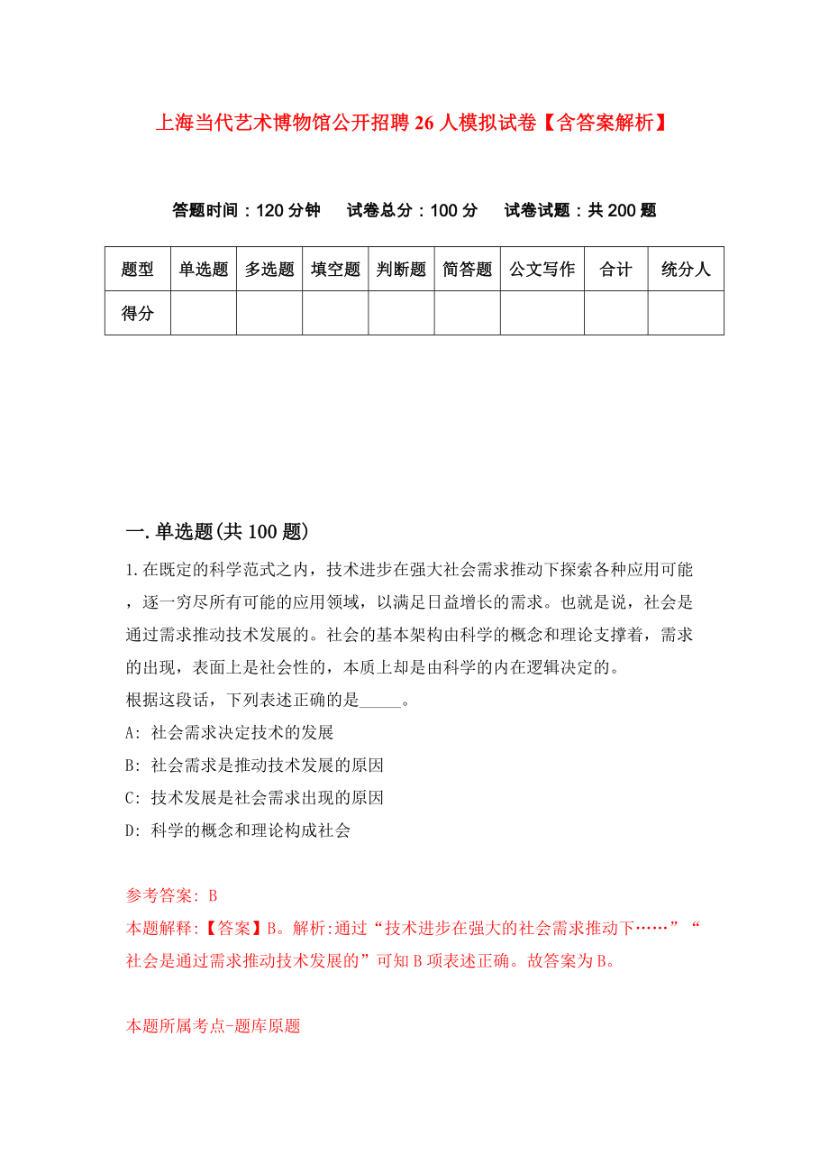 上海当代艺术博物馆公开招聘26人模拟试卷【含答案解析】8_第1页