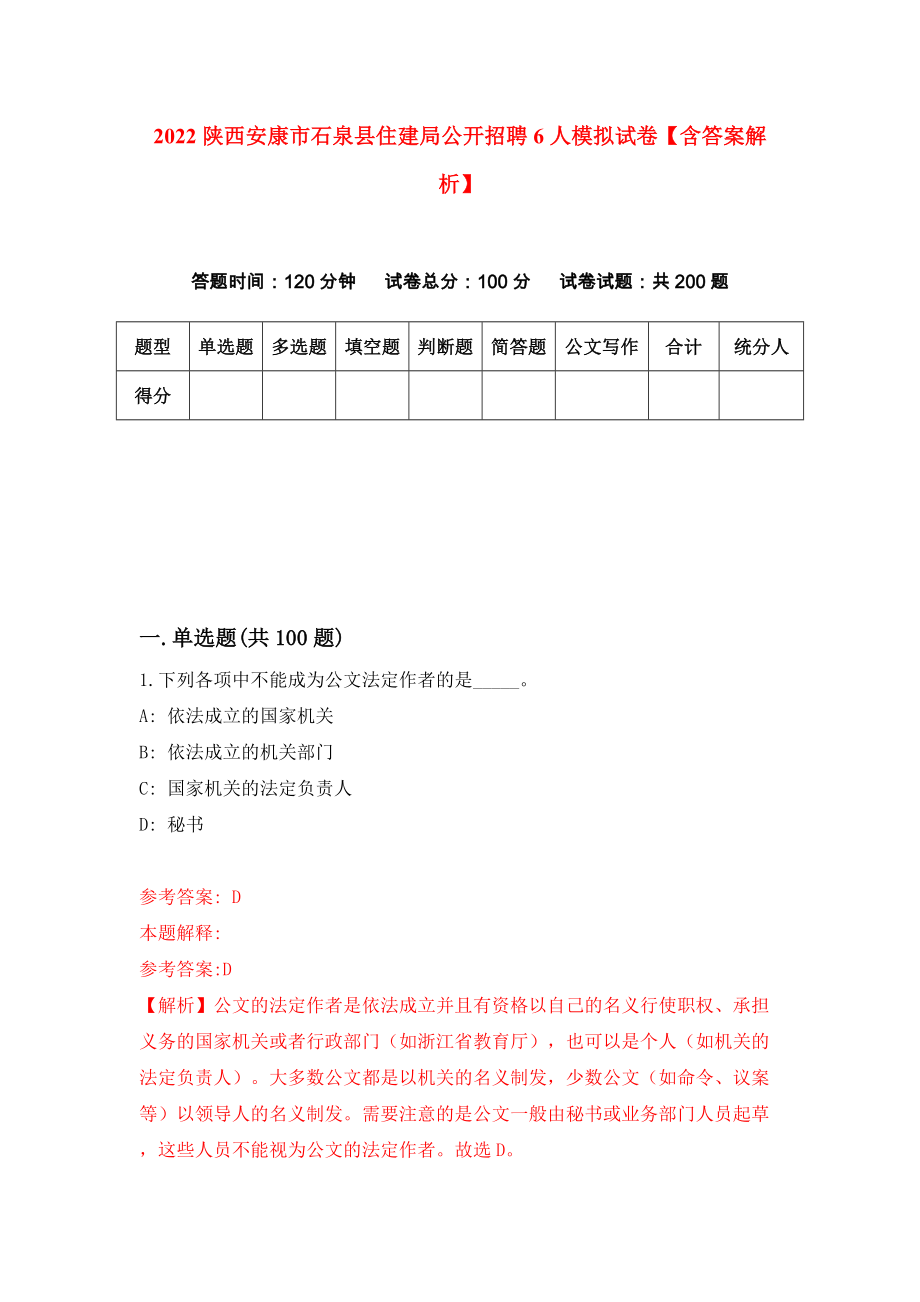 2022陕西安康市石泉县住建局公开招聘6人模拟试卷【含答案解析】4_第1页