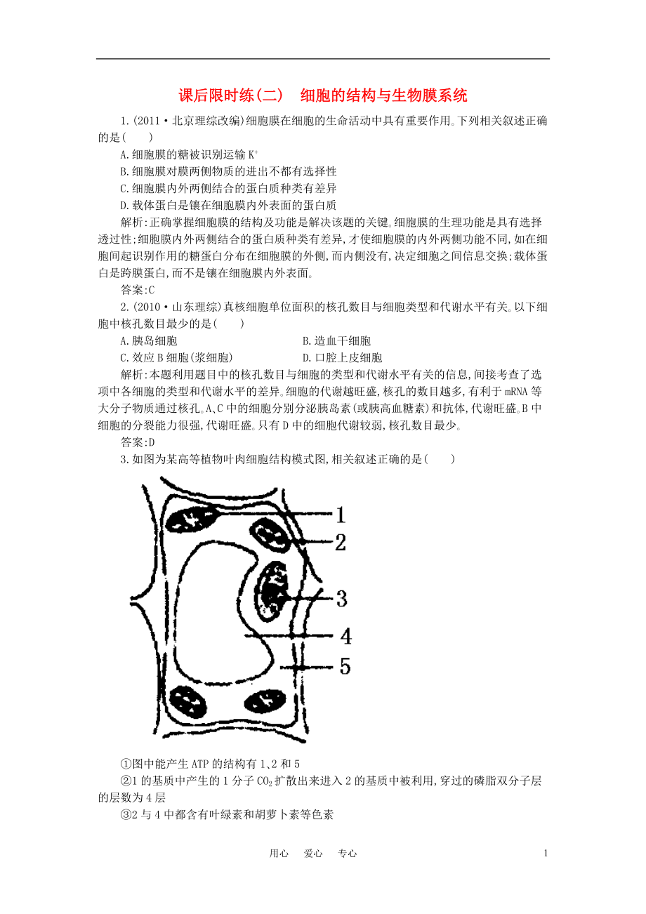 2011高三生物三轮突破 细胞的结构与生物膜系统突破课后限时练(二)_第1页