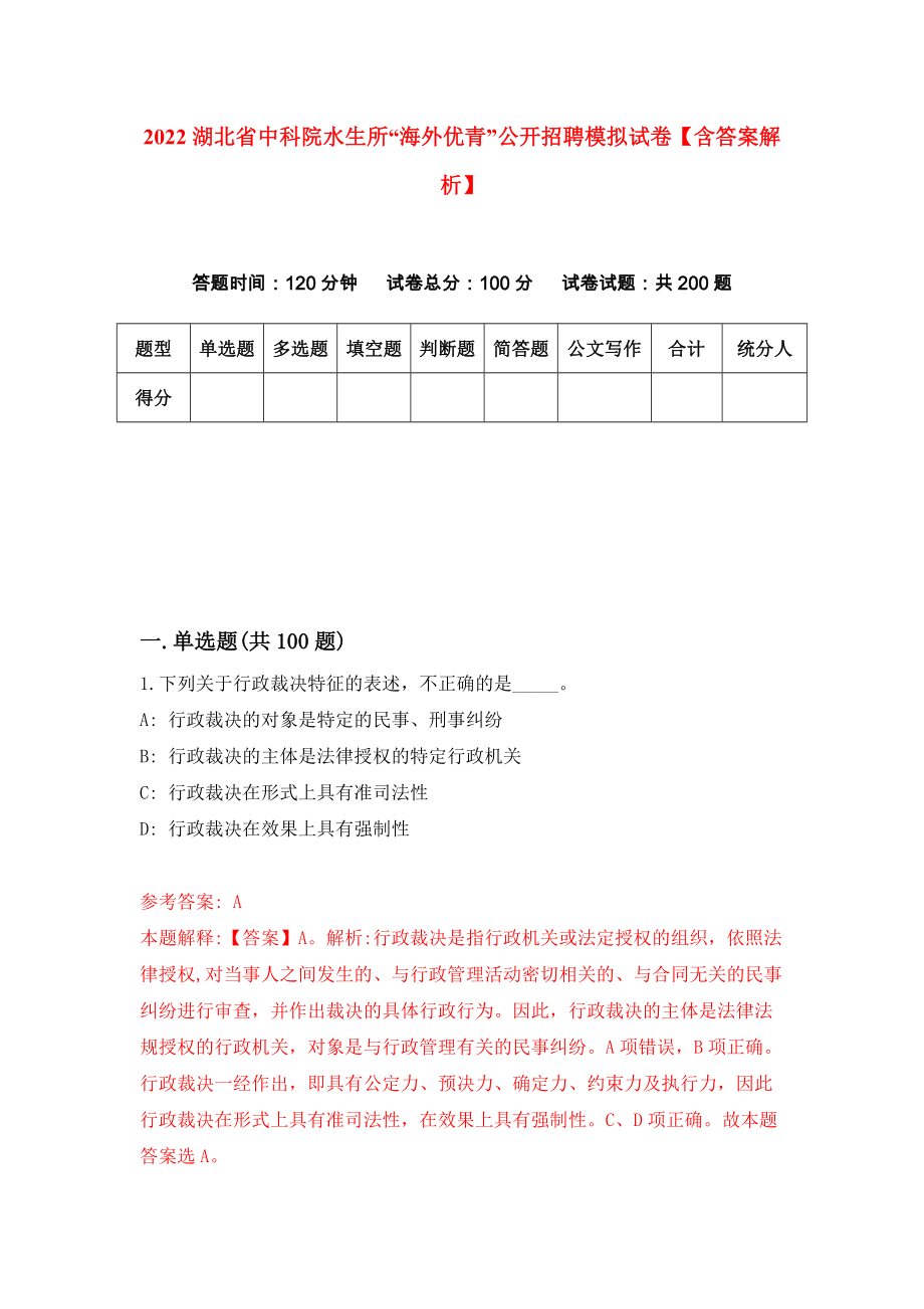 2022湖北省中科院水生所“海外优青”公开招聘模拟试卷【含答案解析】6_第1页