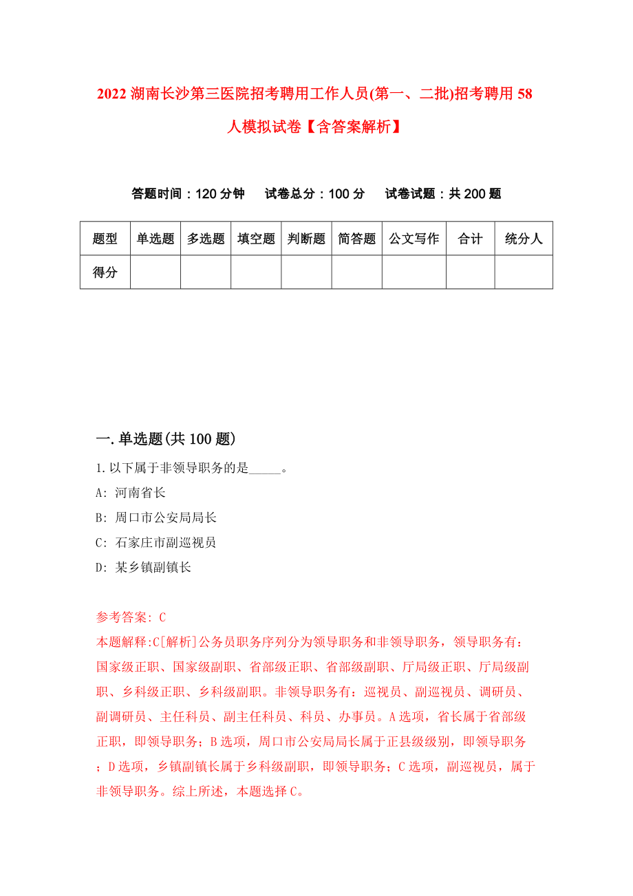 2022湖南长沙第三医院招考聘用工作人员(第一、二批)招考聘用58人模拟试卷【含答案解析】2_第1页