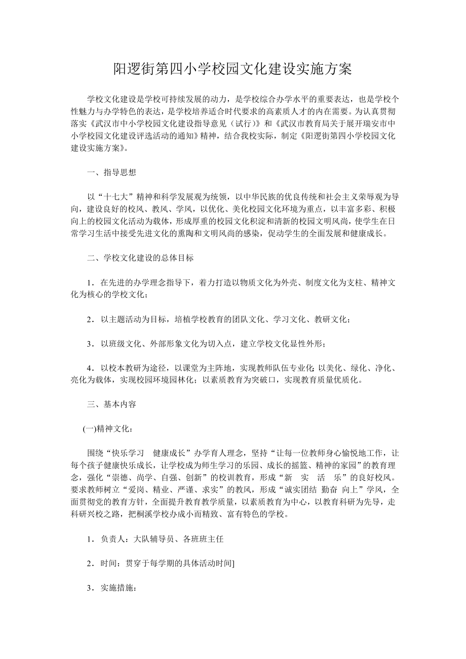 14_阳逻街第四小学校园文化建设实施方案_第1页