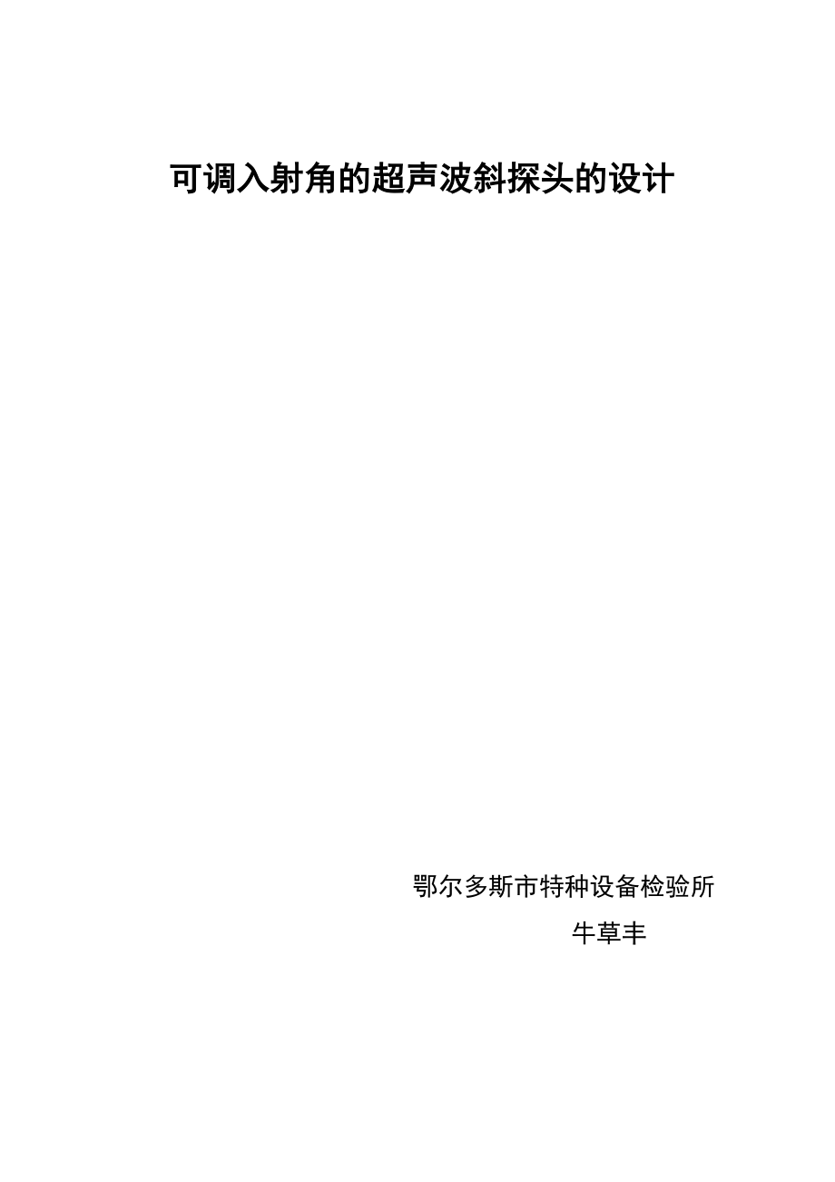 可调入射角的超声波斜探头的设计_第1页