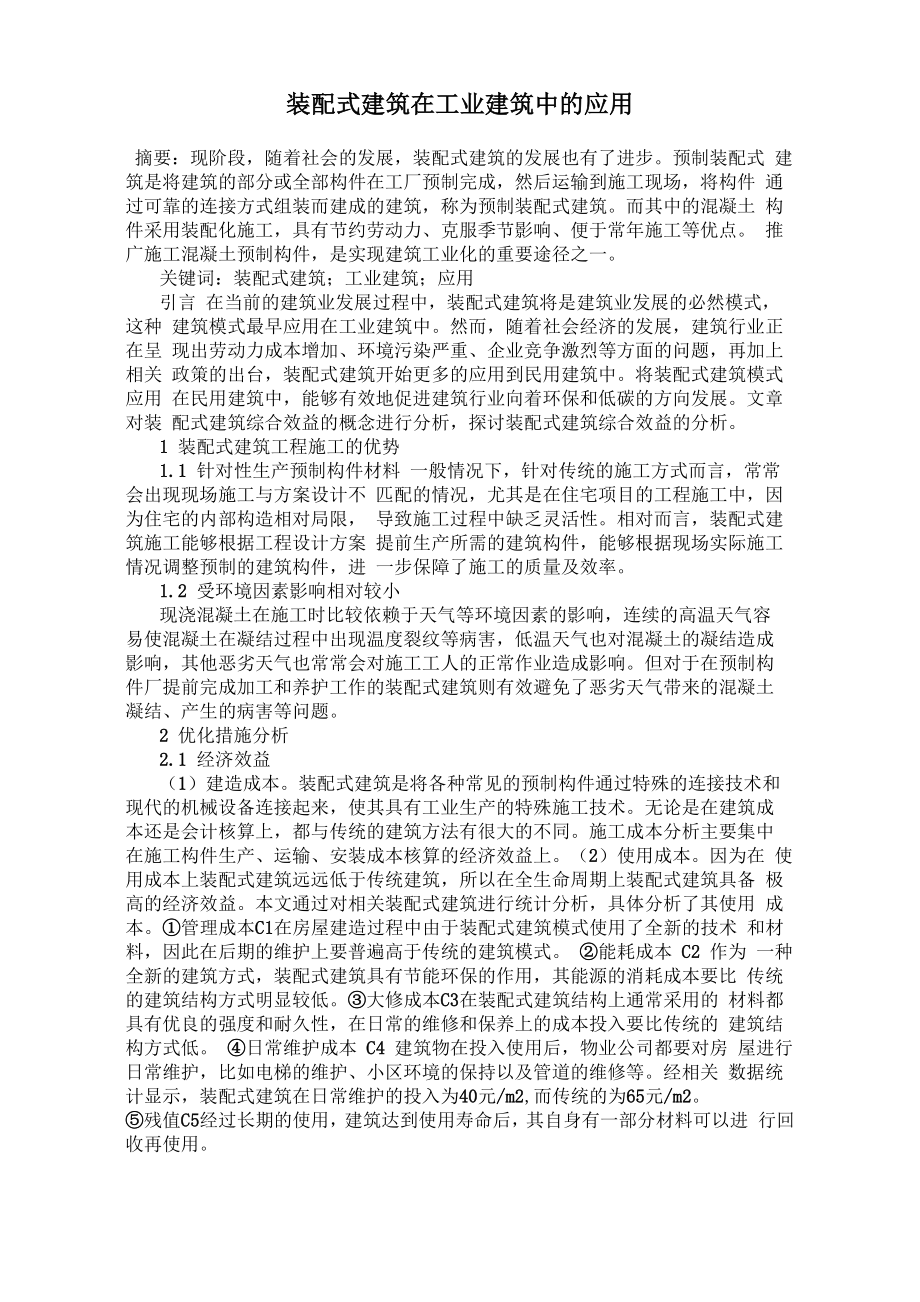 装配式建筑在工业建筑中的应用_第1页