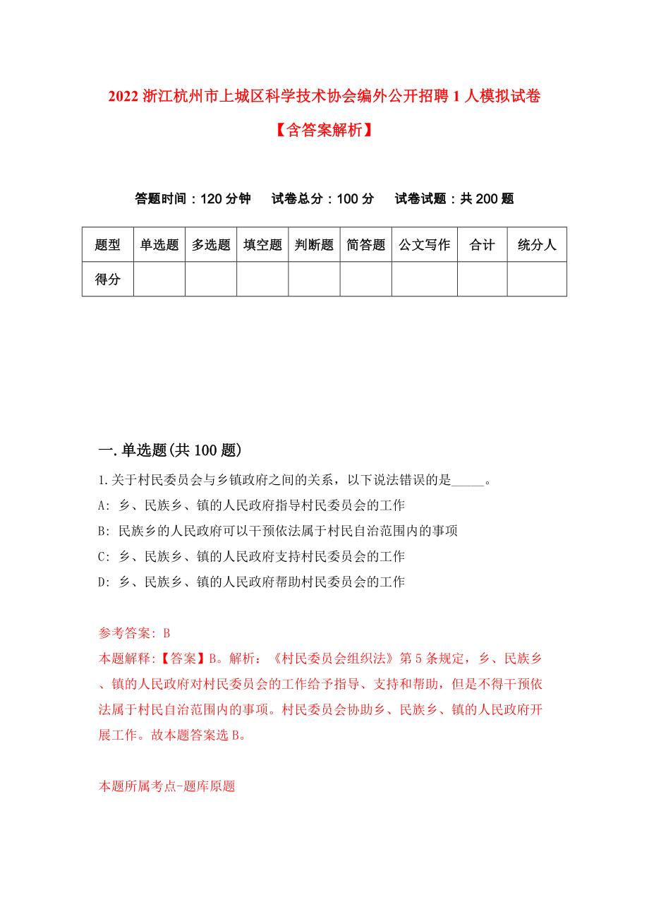 2022浙江杭州市上城区科学技术协会编外公开招聘1人模拟试卷【含答案解析】5_第1页