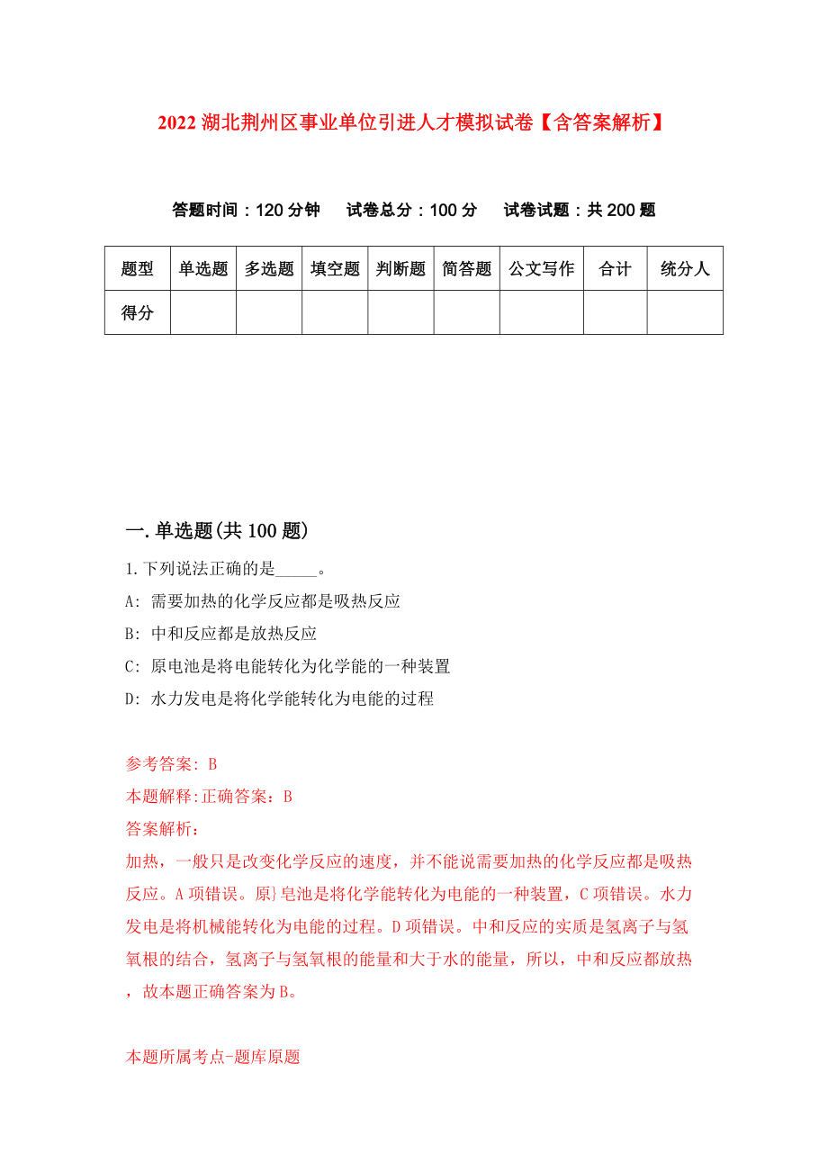 2022湖北荆州区事业单位引进人才模拟试卷【含答案解析】2_第1页
