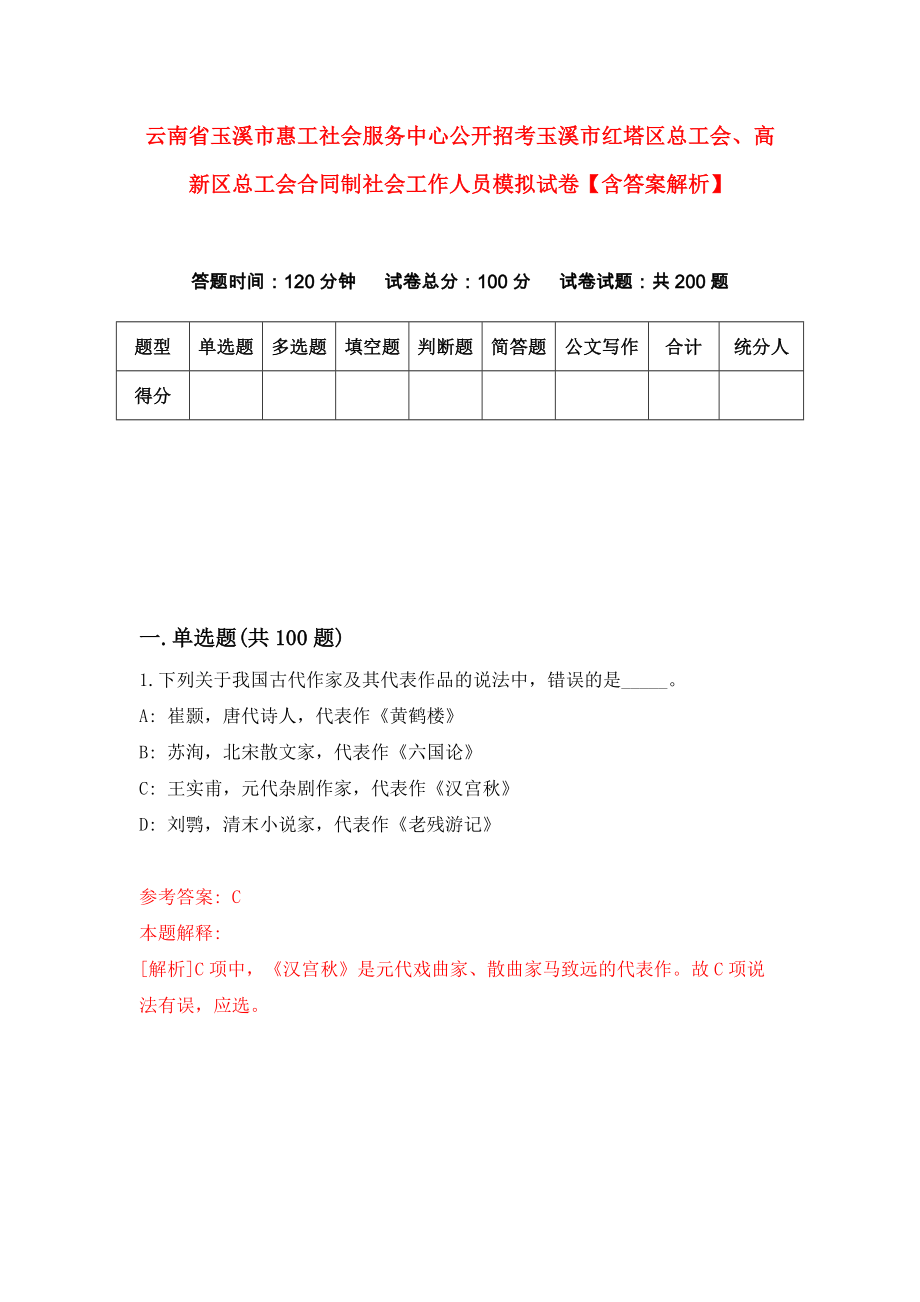 云南省玉溪市惠工社会服务中心公开招考玉溪市红塔区总工会、高新区总工会合同制社会工作人员模拟试卷【含答案解析】1_第1页