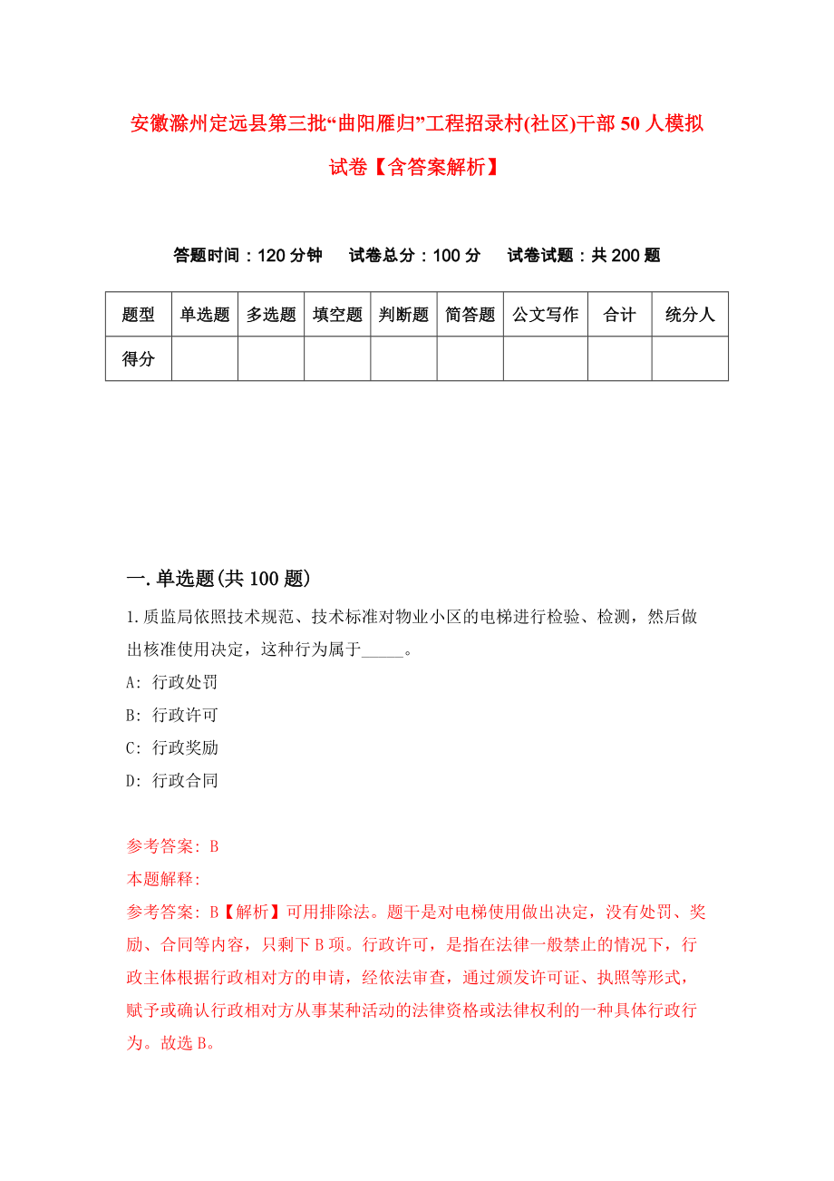 安徽滁州定远县第三批“曲阳雁归”工程招录村(社区)干部50人模拟试卷【含答案解析】6_第1页