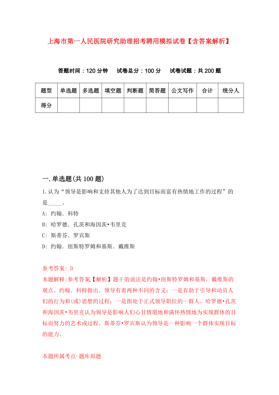 上海市第一人民医院研究助理招考聘用模拟试卷【含答案解析】4_第1页