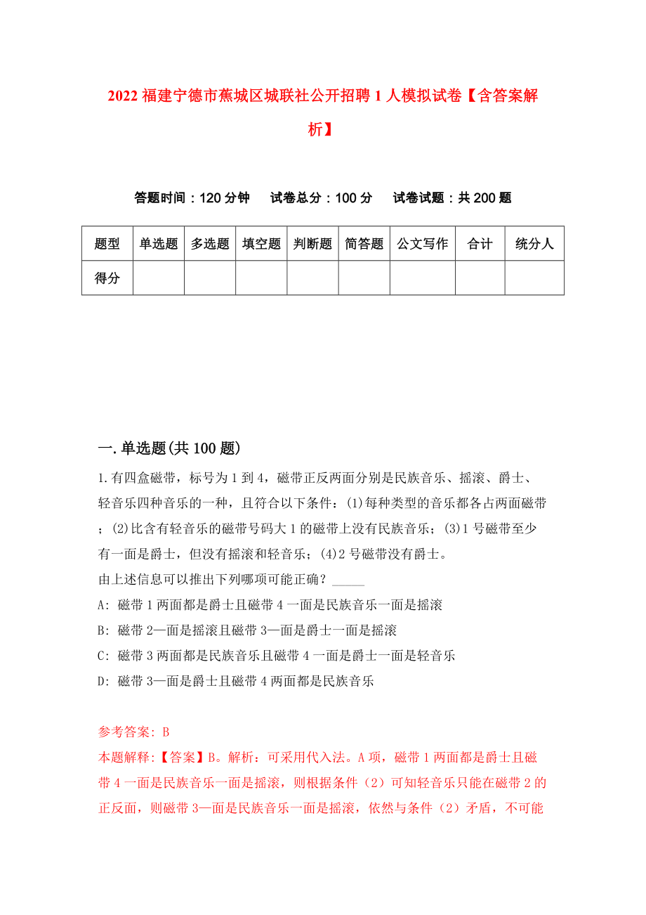 2022福建宁德市蕉城区城联社公开招聘1人模拟试卷【含答案解析】5_第1页