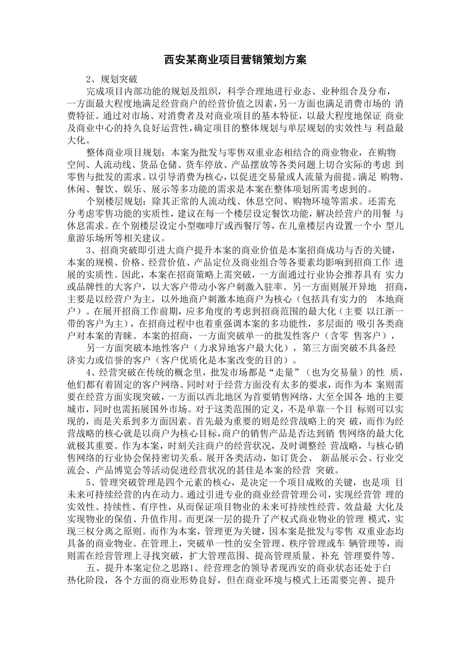 西安某商业项目营销策划方案_第1页