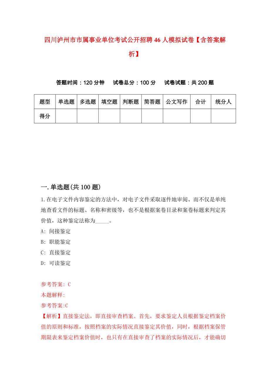 四川泸州市市属事业单位考试公开招聘46人模拟试卷【含答案解析】6_第1页