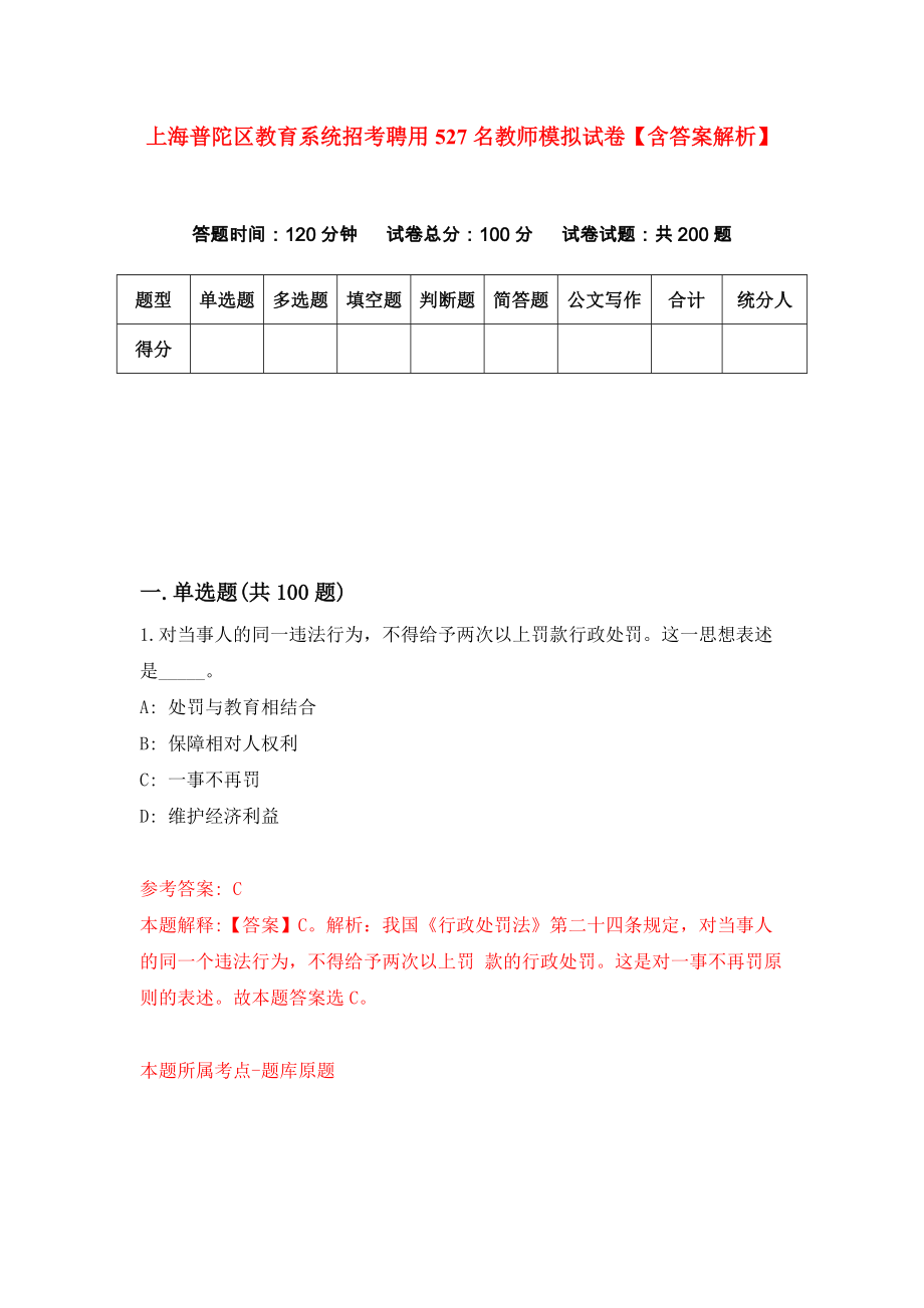 上海普陀区教育系统招考聘用527名教师模拟试卷【含答案解析】7_第1页