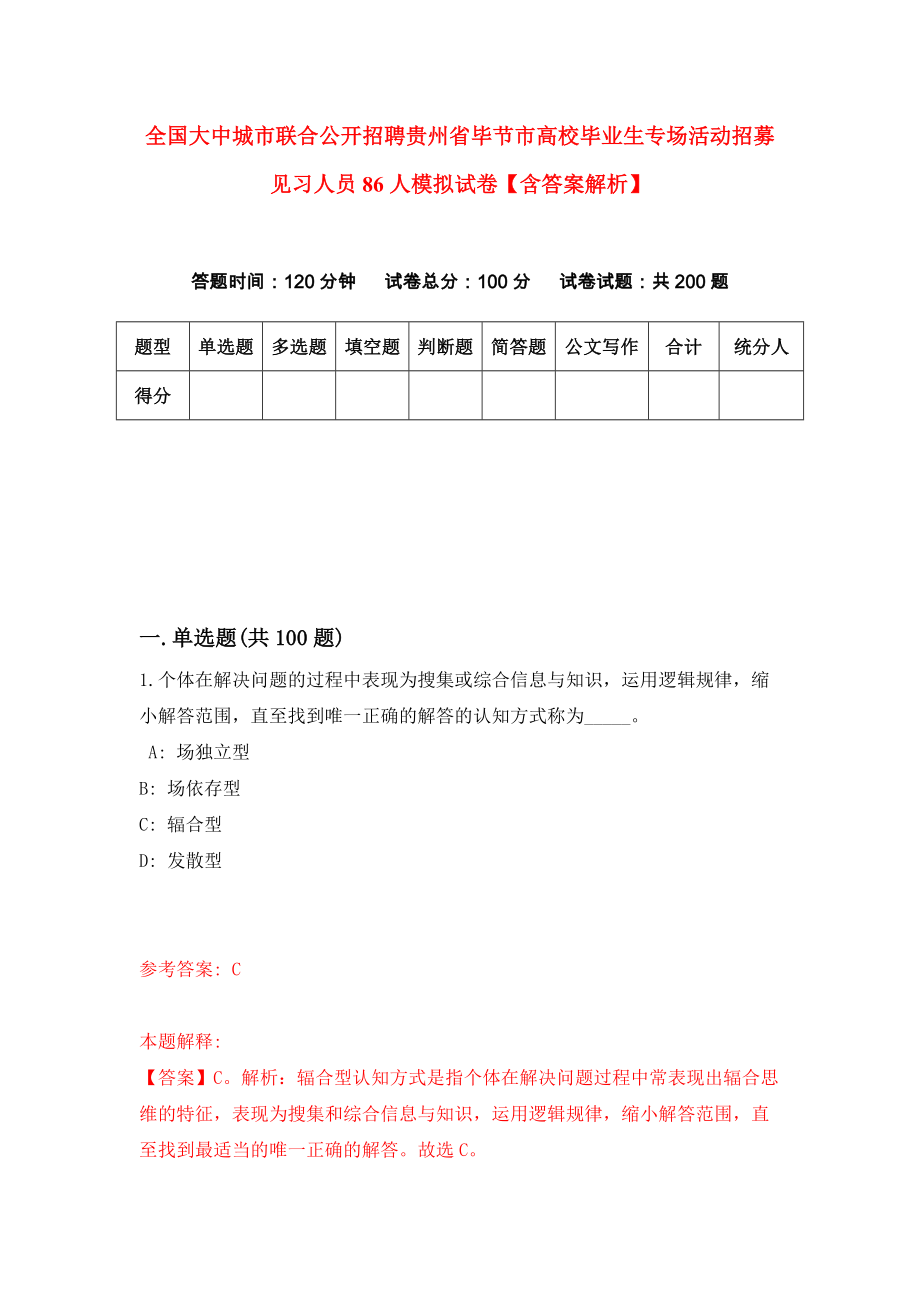 全国大中城市联合公开招聘贵州省毕节市高校毕业生专场活动招募见习人员86人模拟试卷【含答案解析】6_第1页