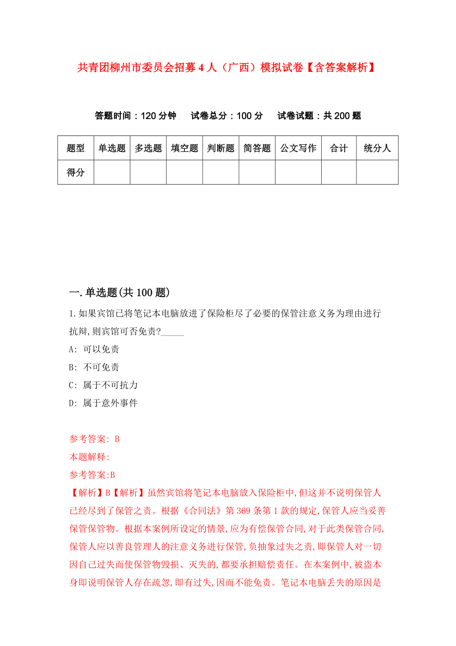 共青团柳州市委员会招募4人（广西）模拟试卷【含答案解析】5_第1页