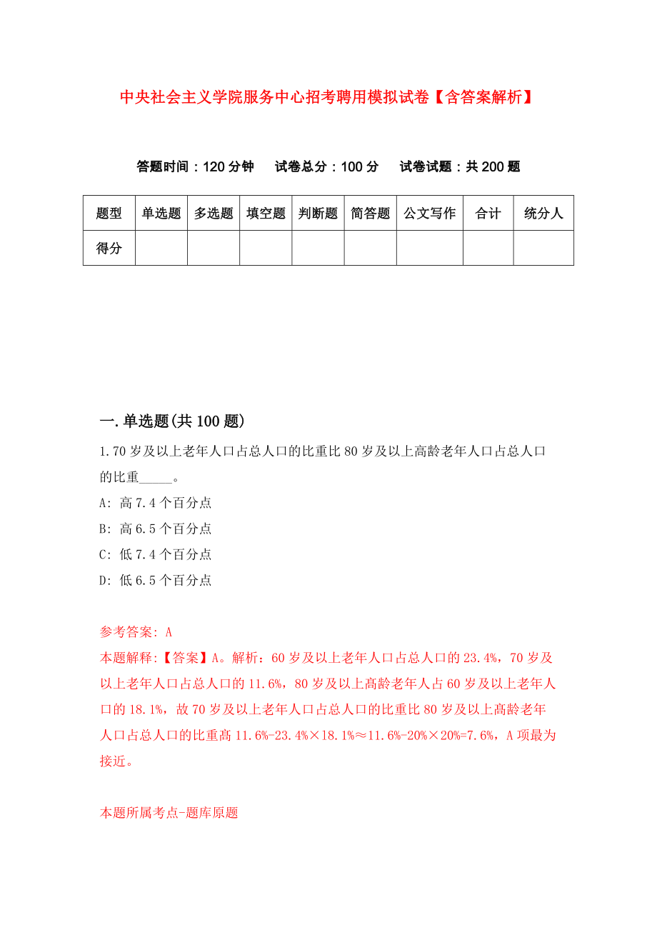 中央社会主义学院服务中心招考聘用模拟试卷【含答案解析】8_第1页