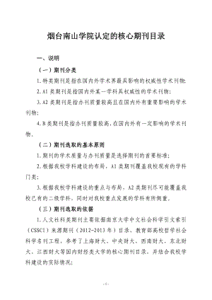 2013年烟台南山学院认定核心期刊目录