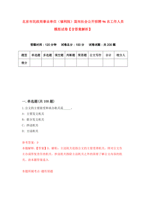 北京市民政局事业单位（福利院）面向社会公开招聘96名工作人员 模拟试卷【含答案解析】8