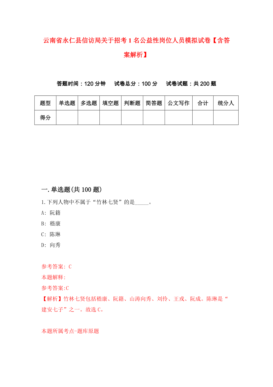 云南省永仁县信访局关于招考1名公益性岗位人员模拟试卷【含答案解析】0_第1页