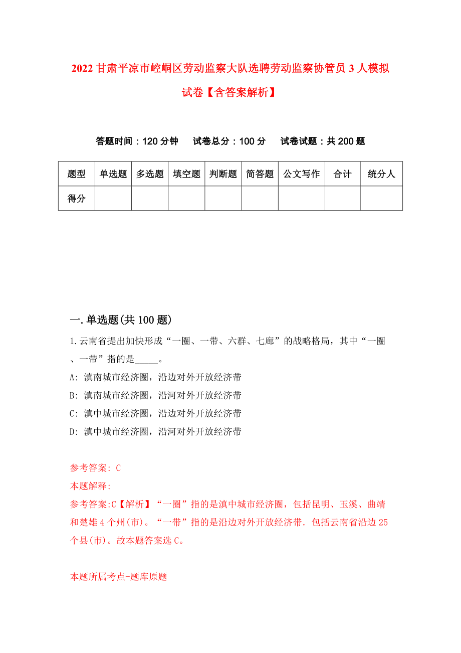 2022甘肃平凉市崆峒区劳动监察大队选聘劳动监察协管员3人模拟试卷【含答案解析】1_第1页