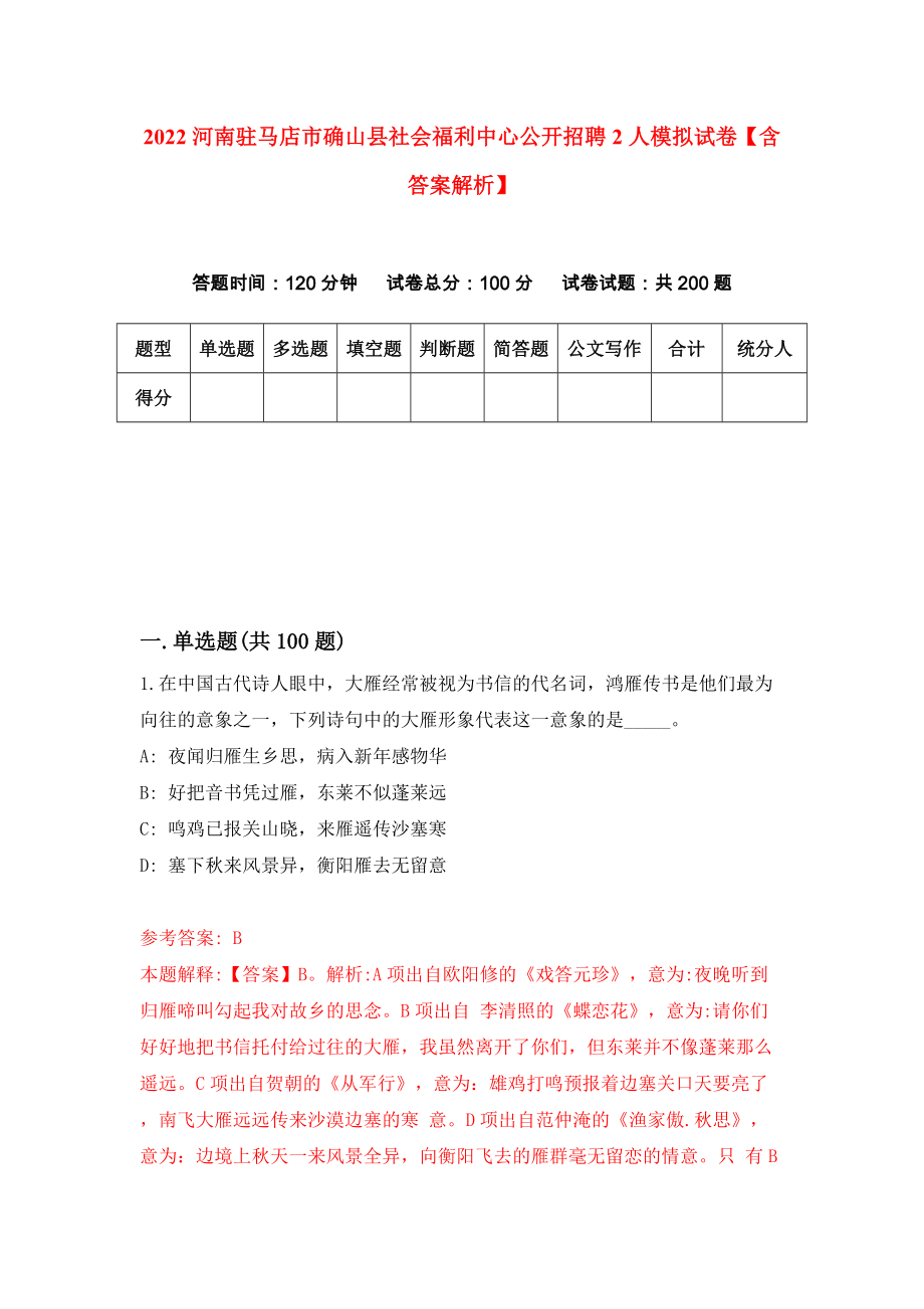 2022河南驻马店市确山县社会福利中心公开招聘2人模拟试卷【含答案解析】4_第1页