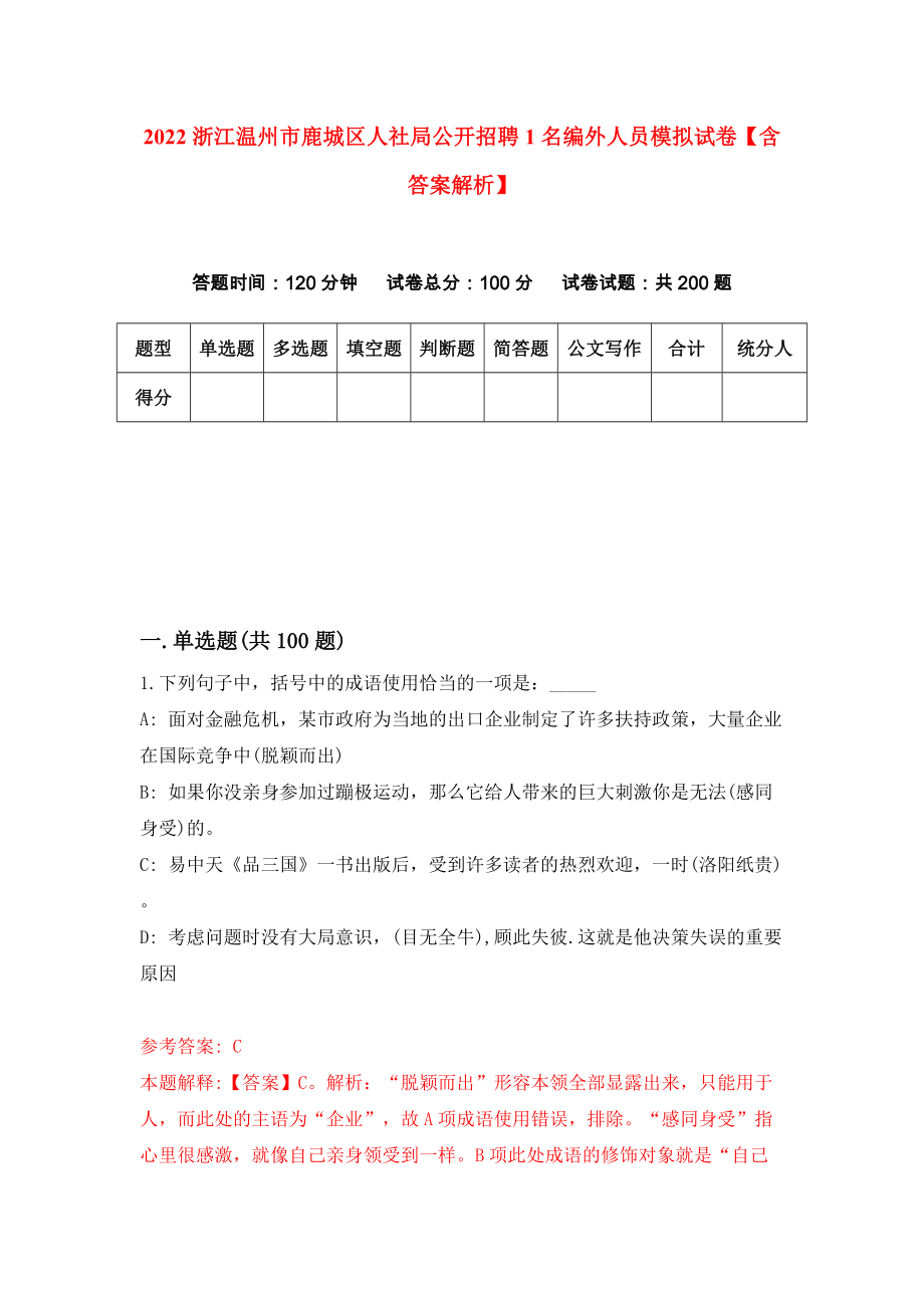 2022浙江温州市鹿城区人社局公开招聘1名编外人员模拟试卷【含答案解析】4_第1页