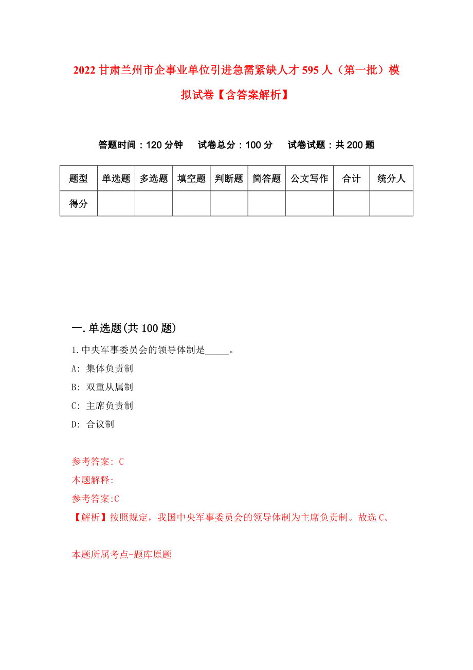 2022甘肃兰州市企事业单位引进急需紧缺人才595人（第一批）模拟试卷【含答案解析】0_第1页