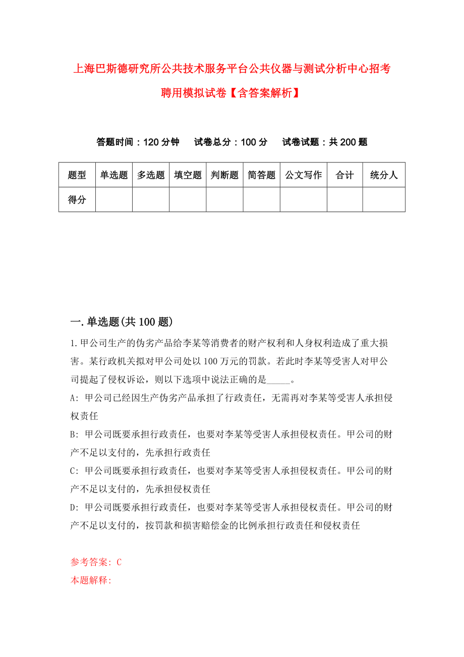 上海巴斯德研究所公共技术服务平台公共仪器与测试分析中心招考聘用模拟试卷【含答案解析】7_第1页