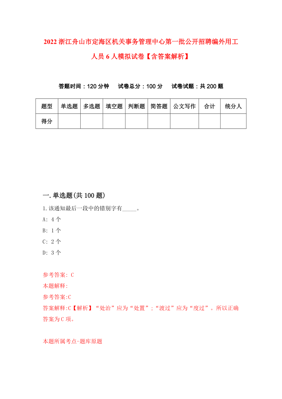 2022浙江舟山市定海区机关事务管理中心第一批公开招聘编外用工人员6人模拟试卷【含答案解析】2_第1页